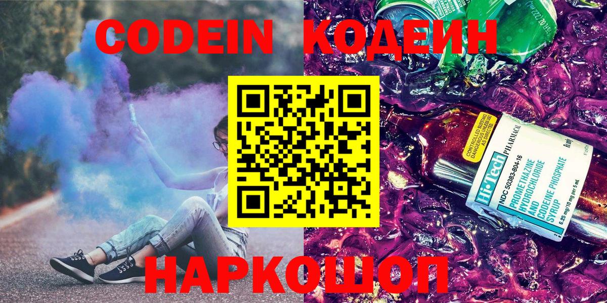 Кодеиновый сироп Lean Purple Drank Людиново
